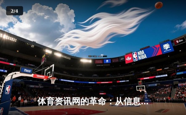 体育资讯网的革命：从信息聚合到沉浸式体验的深度变革 - 2