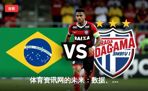 体育资讯网的未来：数据、聚合与沉浸式体验的变革之路