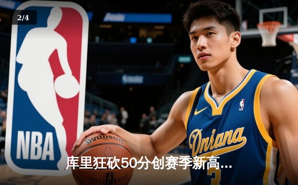 库里狂砍50分创赛季新高，勇士加时险胜国王，系列赛扳平2-2 - 2