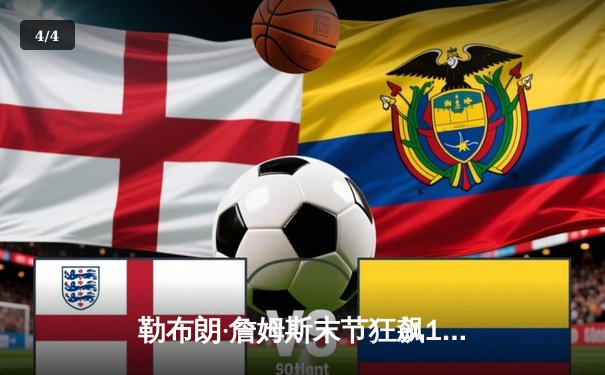 勒布朗·詹姆斯末节狂飙19分 湖人逆转勇士锁定季后赛席位 - 4