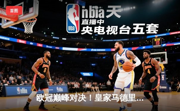 欧冠巅峰对决！皇家马德里3-1逆转曼城 维尼修斯独造三球闪耀伯纳乌