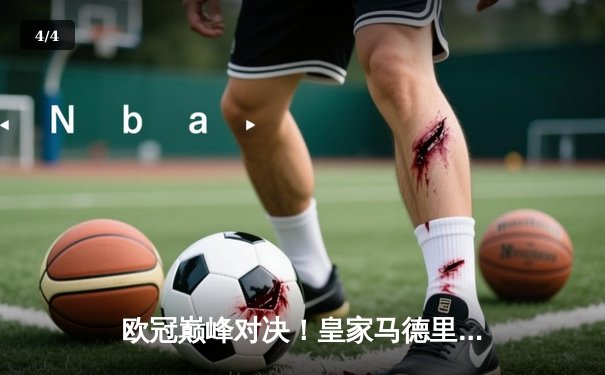 欧冠巅峰对决！皇家马德里3-1逆转曼城 维尼修斯独造三球闪耀伯纳乌 - 4