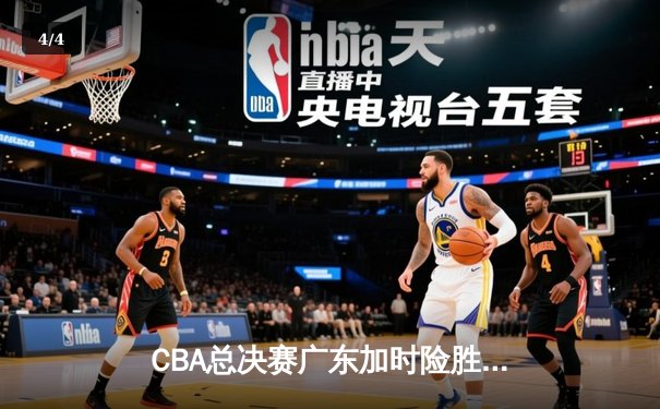 CBA总决赛广东加时险胜辽宁，易建联35分力挽狂澜获FMVP - 4