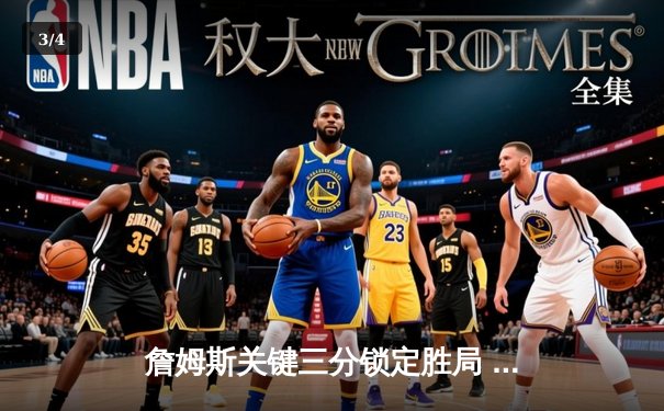 詹姆斯关键三分锁定胜局 湖人加时128-124险胜雄鹿 - 3