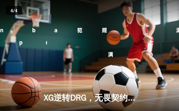 XG逆转DRG，无畏契约冠军赛CN赛区首冠诞生 - 4