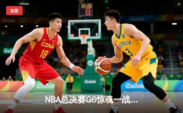 NBA总决赛G6惊魂一战：凯尔特人逆转勇士夺队史第18冠