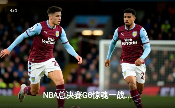 NBA总决赛G6惊魂一战：凯尔特人逆转勇士夺队史第18冠 - 4
