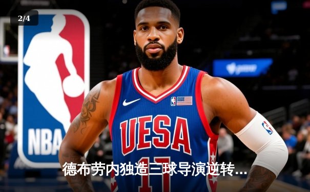 德布劳内独造三球导演逆转，曼城3：1客胜纽卡豪取英超六连胜 - 2