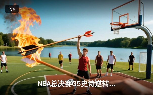 NBA总决赛G5史诗逆转：凯尔特人104-98力克勇士，塔图姆26+13率队夺赛点 - 2