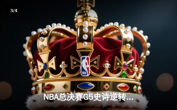 NBA总决赛G5史诗逆转：凯尔特人104-98力克勇士，塔图姆26+13率队夺赛点 - 3
