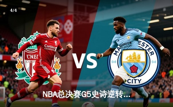 NBA总决赛G5史诗逆转：凯尔特人104-98力克勇士，塔图姆26+13率队夺赛点 - 4