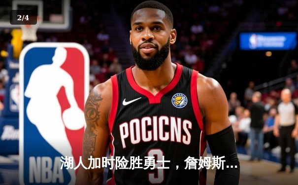 湖人加时险胜勇士，詹姆斯40+三双创历史，库里空砍39分 - 2