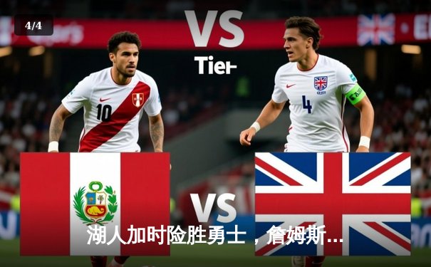 湖人加时险胜勇士，詹姆斯40+三双创历史，库里空砍39分 - 4