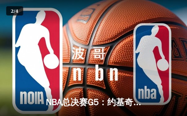 NBA总决赛G5：约基奇三双主宰比赛，掘金3-2领先热火拿到赛点 - 2
