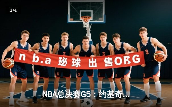 NBA总决赛G5：约基奇三双主宰比赛，掘金3-2领先热火拿到赛点 - 3