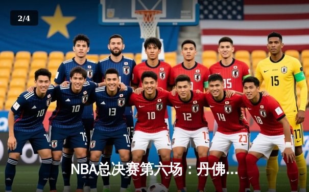 NBA总决赛第六场：丹佛掘金队主场再胜，约基奇三双率队卫冕 - 2