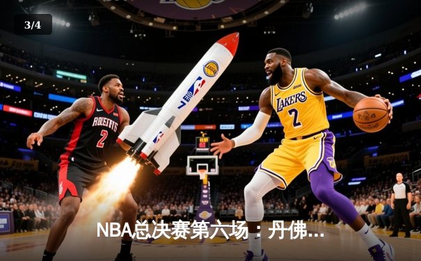 NBA总决赛第六场：丹佛掘金队主场再胜，约基奇三双率队卫冕 - 3