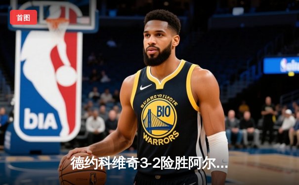 德约科维奇3-2险胜阿尔卡拉斯，第七次加冕温网冠军创造历史