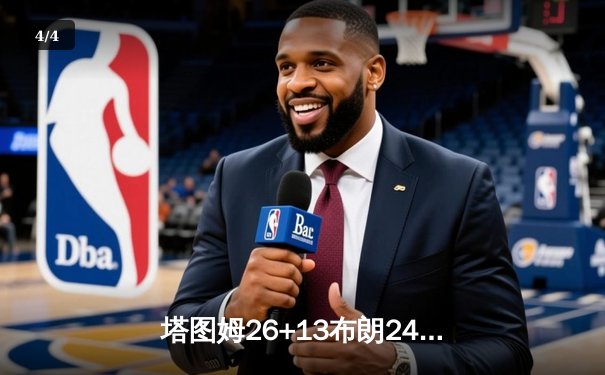 塔图姆26+13布朗24分 凯尔特人再胜独行侠总分2-0领先 - 4