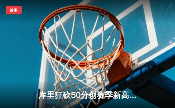 库里狂砍50分创赛季新高 勇士加时险胜国王迎五连胜