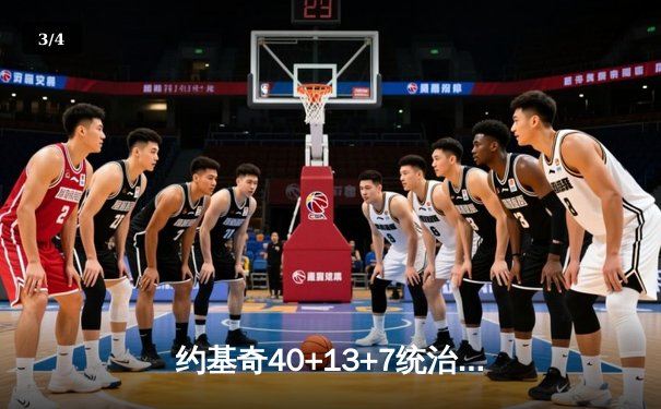约基奇40+13+7统治加时赛，掘金险胜森林狼总比分3-2夺赛点 - 3