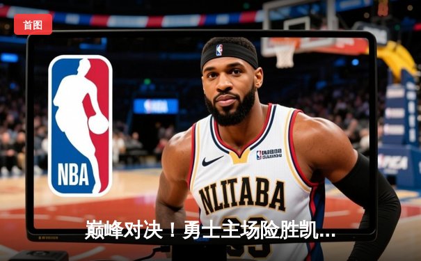 巅峰对决！勇士主场险胜凯尔特人，库里狂砍45分率队夺赛点