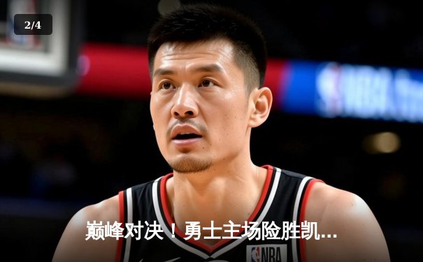 巅峰对决！勇士主场险胜凯尔特人，库里狂砍45分率队夺赛点 - 2