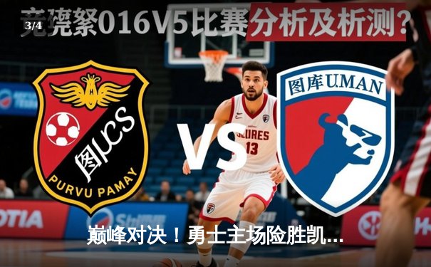 巅峰对决！勇士主场险胜凯尔特人，库里狂砍45分率队夺赛点 - 3