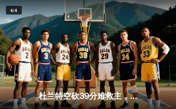 杜兰特空砍39分难救主，太阳主场加时惜败掘金，约基奇三双主宰比赛 - 4