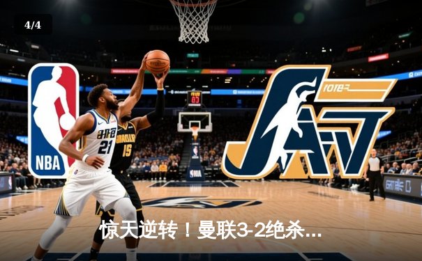惊天逆转！曼联3-2绝杀拜仁，C罗帽子戏法闪耀欧冠之夜 - 4