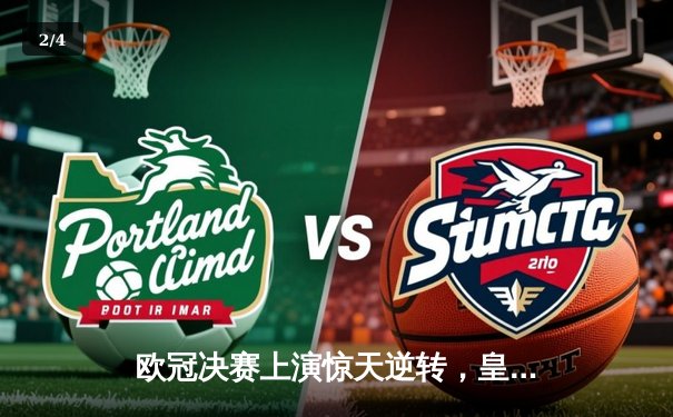 欧冠决赛上演惊天逆转，皇家马德里3-2力克巴黎圣日耳曼再捧大耳朵杯 - 2