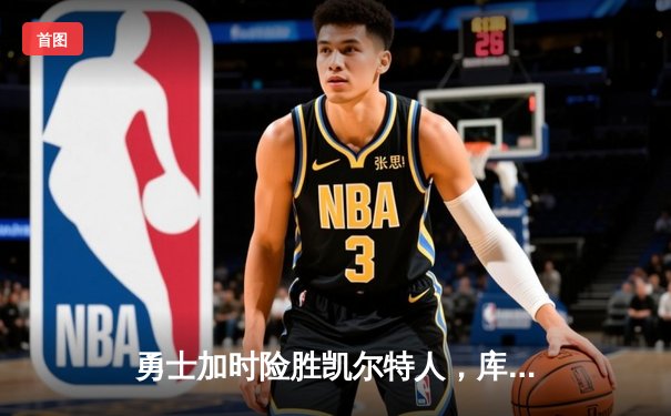 勇士加时险胜凯尔特人，库里50分创纪录演绎史诗级逆转