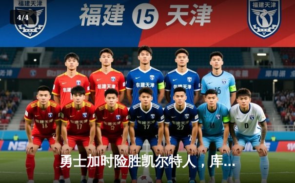 勇士加时险胜凯尔特人，库里50分创纪录演绎史诗级逆转 - 4