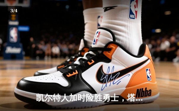 凯尔特人加时险胜勇士，塔图姆44分刷新赛季纪录 - 3