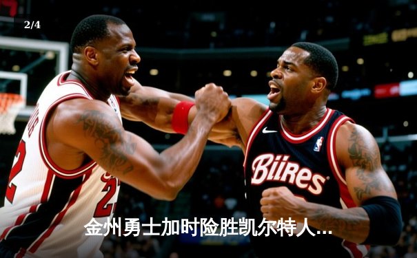 金州勇士加时险胜凯尔特人，库里39分导演逆转好戏 - 2