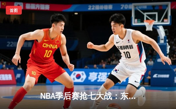 NBA季后赛抢七大战：东契奇三双创历史，独行侠险胜雷霆晋级西决