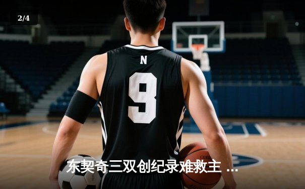 东契奇三双创纪录难救主 凯尔特人险胜独行侠锁定总决赛赛点 - 2