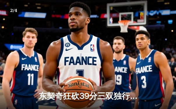东契奇狂砍39分三双独行侠逆转雷霆，NBA季后赛西部半决赛战火重燃 - 2