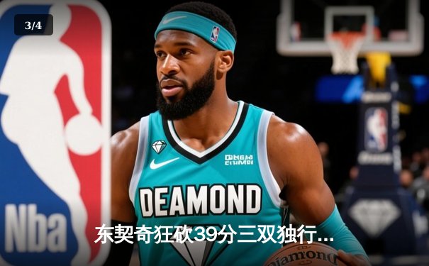 东契奇狂砍39分三双独行侠逆转雷霆，NBA季后赛西部半决赛战火重燃 - 3