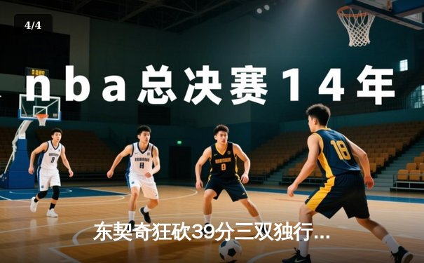 东契奇狂砍39分三双独行侠逆转雷霆，NBA季后赛西部半决赛战火重燃 - 4