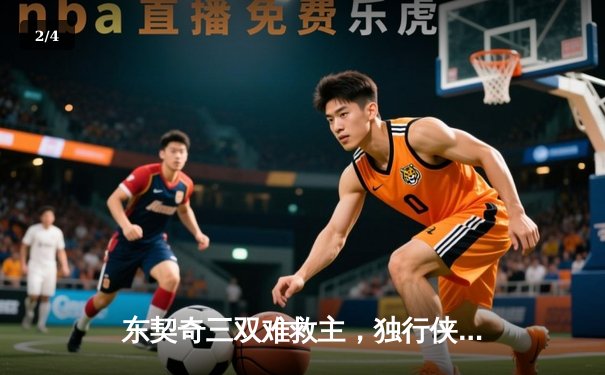 东契奇三双难救主，独行侠加时惜败凯尔特人，总决赛悬念延续 - 2