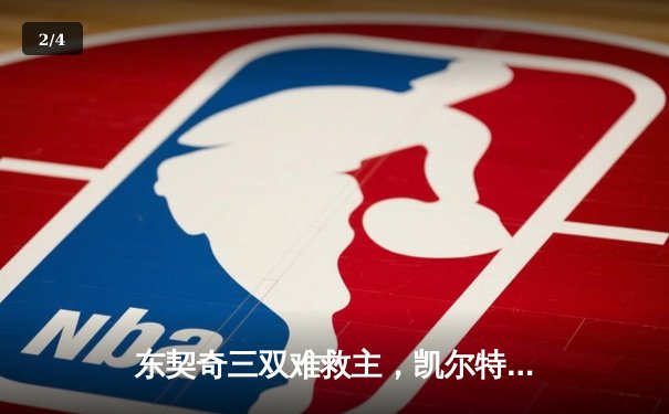 东契奇三双难救主，凯尔特人主场加时险胜独行侠斩获赛点 - 2