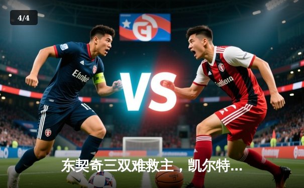 东契奇三双难救主，凯尔特人主场加时险胜独行侠斩获赛点 - 4