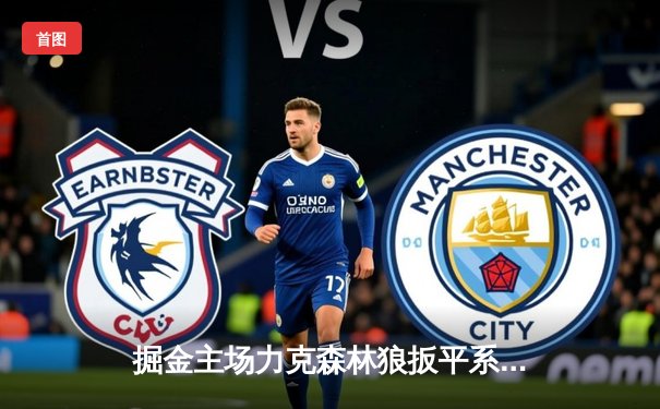 掘金主场力克森林狼扳平系列赛 约基奇35+7+7爱德华兹空砍44分