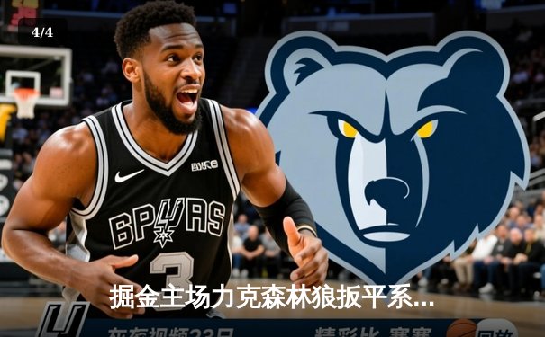 掘金主场力克森林狼扳平系列赛 约基奇35+7+7爱德华兹空砍44分 - 4