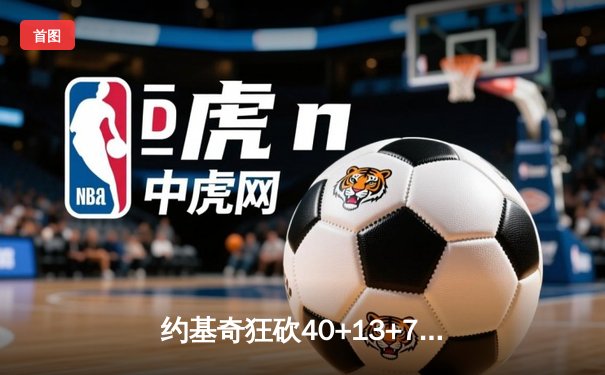 约基奇狂砍40+13+7，掘金加时险胜勇士迎六连胜