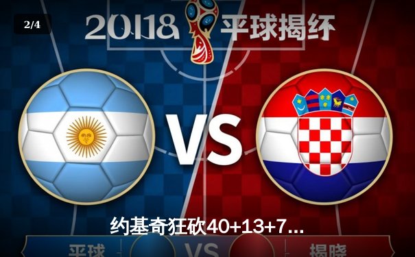 约基奇狂砍40+13+7，掘金加时险胜勇士迎六连胜 - 2