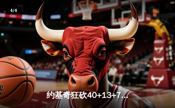 约基奇狂砍40+13+7，掘金加时险胜勇士迎六连胜 - 4