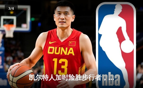 凯尔特人加时险胜步行者，布朗40分闪耀东决G1 - 3