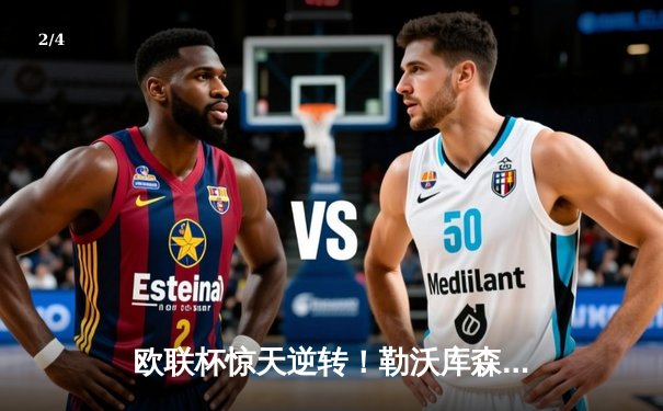 欧联杯惊天逆转！勒沃库森3-2绝杀罗马，赛季不败纪录延至49场 - 2